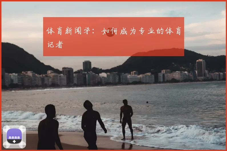 体育新闻学：如何成为专业的体育记者