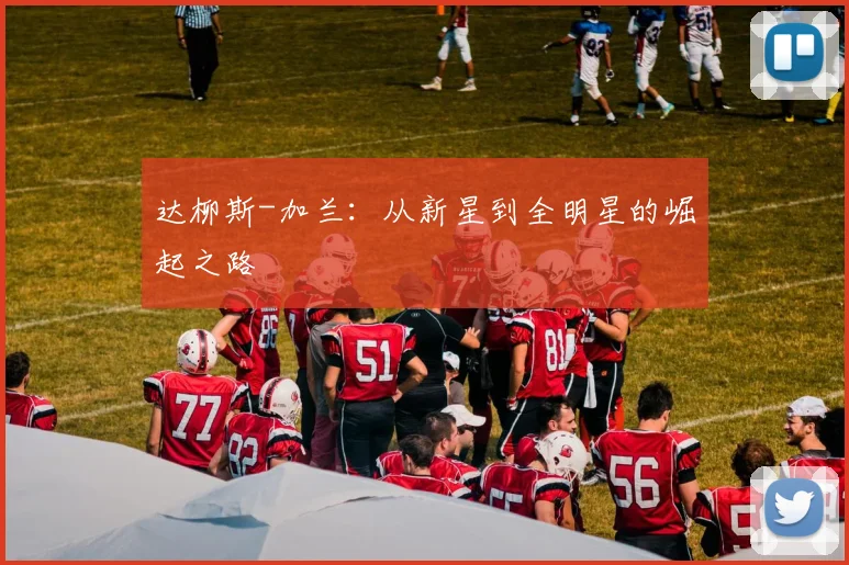 达柳斯-加兰：从新星到全明星的崛起之路