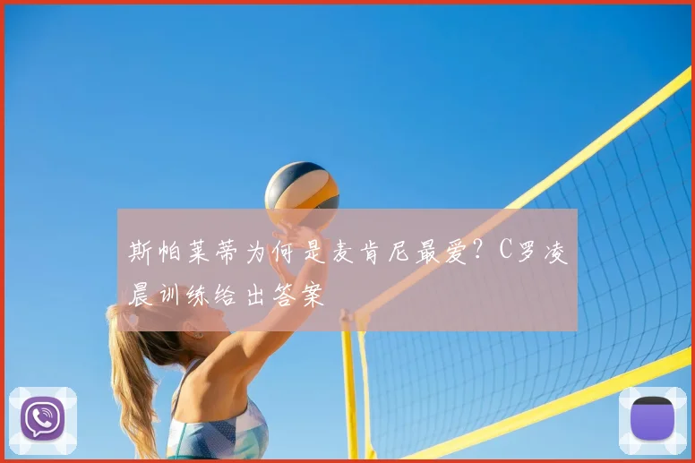 斯帕莱蒂为何是麦肯尼最爱？C罗凌晨训练给出答案