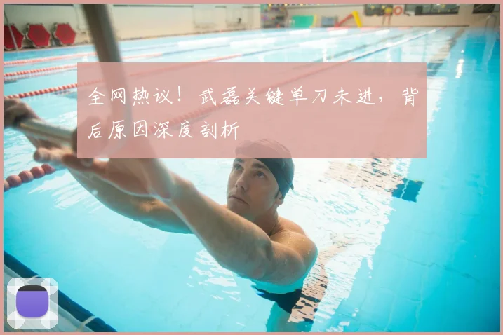 全网热议！武磊关键单刀未进，背后原因深度剖析