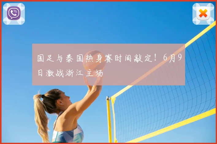 国足与泰国热身赛时间敲定！6月9日激战浙江主场