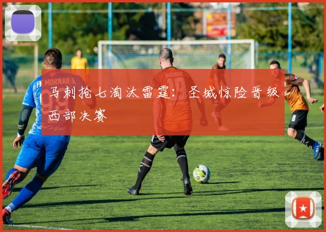 马刺抢七淘汰雷霆：圣城惊险晋级西部决赛