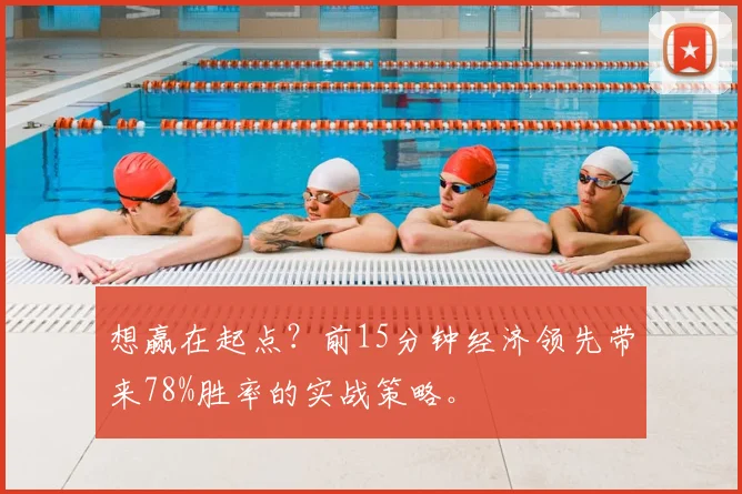 想赢在起点？前15分钟经济领先带来78%胜率的实战策略。
