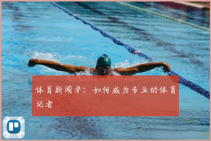 体育新闻学：如何成为专业的体育记者