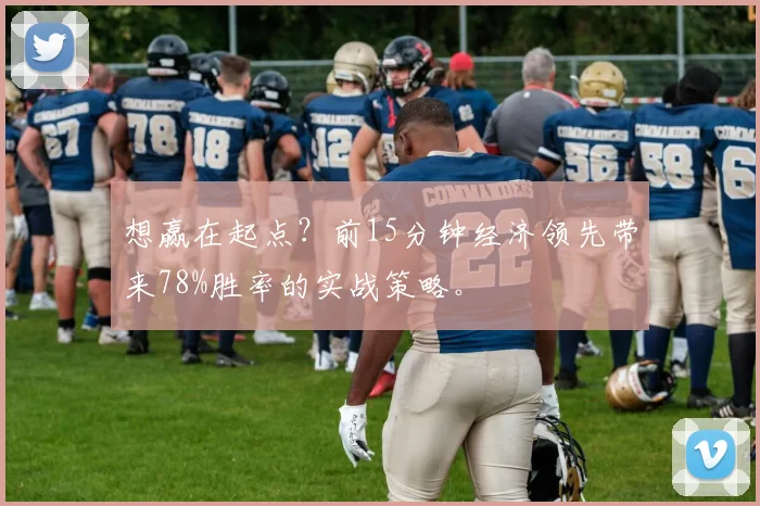 想赢在起点？前15分钟经济领先带来78%胜率的实战策略。